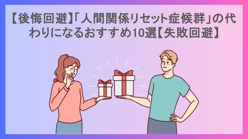 【後悔回避】「人間関係リセット症候群」の代わりになるおすすめ10選【失敗回避】